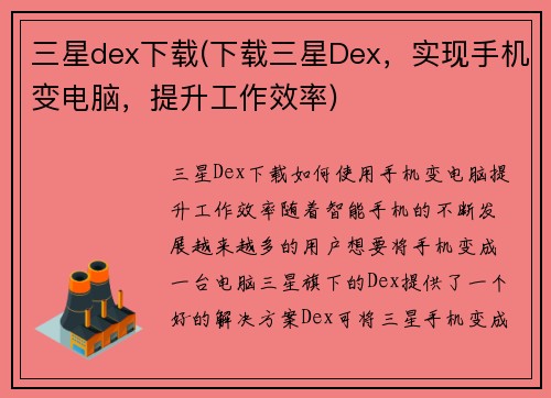 三星dex下载(下载三星Dex，实现手机变电脑，提升工作效率)