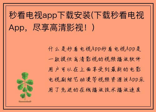 秒看电视app下载安装(下载秒看电视App，尽享高清影视！)