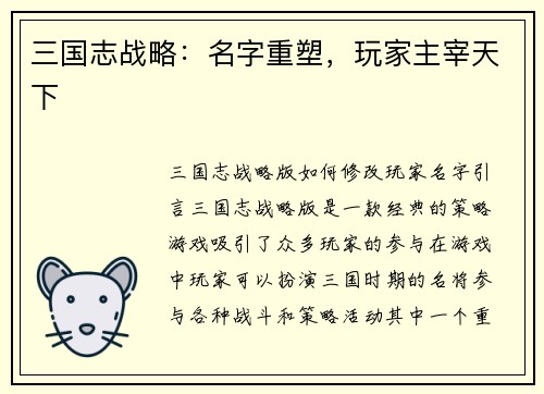 三国志战略：名字重塑，玩家主宰天下