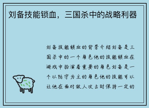 刘备技能锁血，三国杀中的战略利器